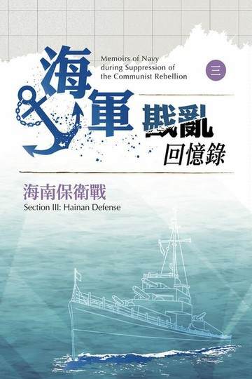 【電子書】海軍戡亂回憶錄（三）海南保衛戰
