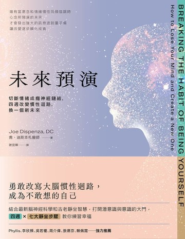 【電子書】未來預演（二版）：切斷情緒成癮神經鏈結，四週改變慣性腦迴路，換一個新未來