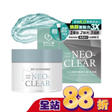 我的心機-火山礦物煥顏代謝泥凍膜150g