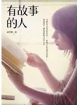 有故事的人[二手書_良好]