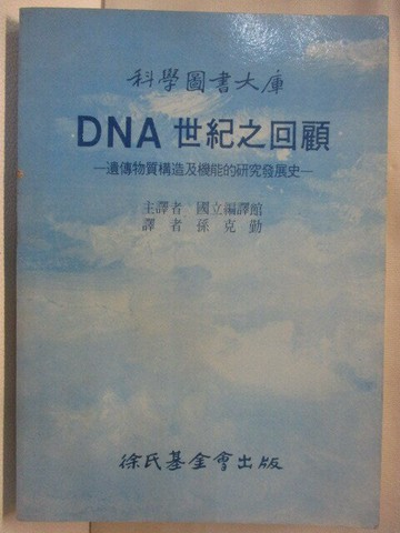 【書寶二手書T3／醫療_S2E】DNA世紀之回顧-遺傳物質構造及機能的研究發展史