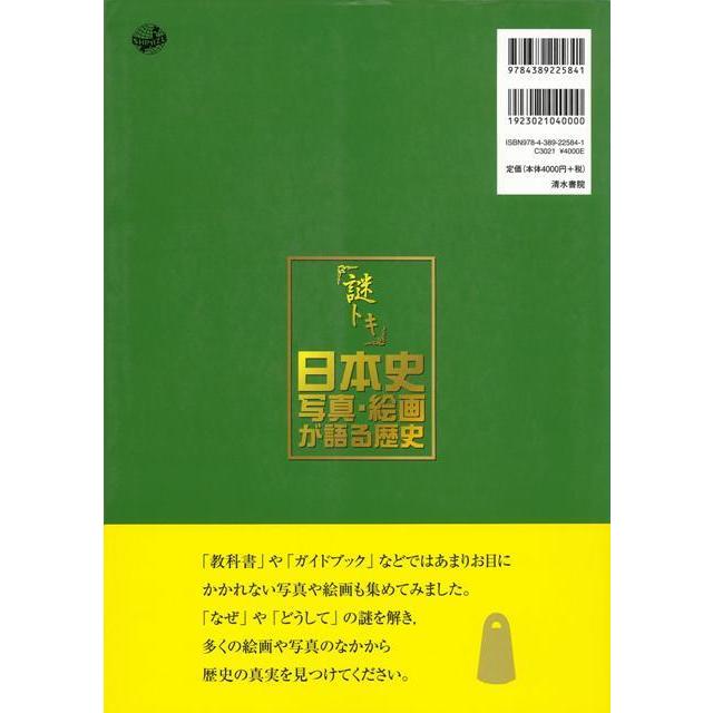 謎トキ日本史写真・絵画が語る歴史