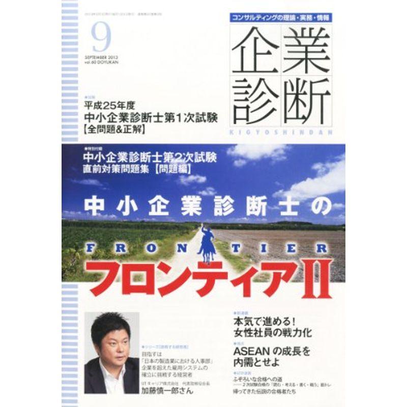 企業診断 2013年 09月号 雑誌