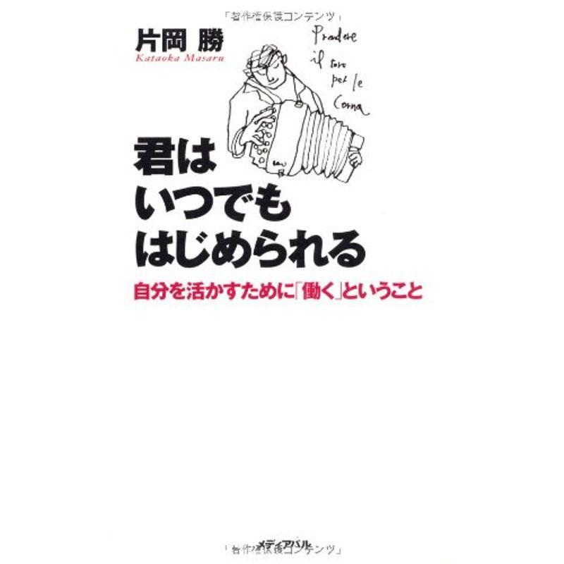 君はいつでもはじめられる?自分を活かすために「働く」ということ