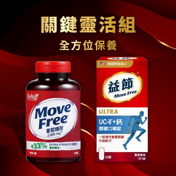 【關鍵靈活組】MoveFree益節UC-II+鈣關鍵口嚼錠(30錠)+葡萄糖胺錠(150錠)