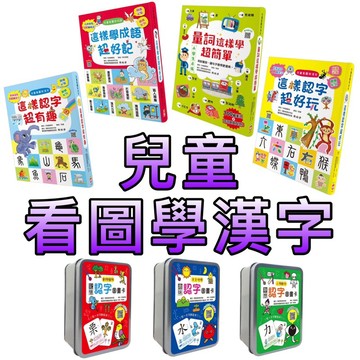 ⭐️現貨⭐️［童趣店鋪] 幼福文化 兒童看圖學漢字 這樣認字超有趣 這樣認字超好玩 量詞這樣學超簡單 這樣學成語超好記