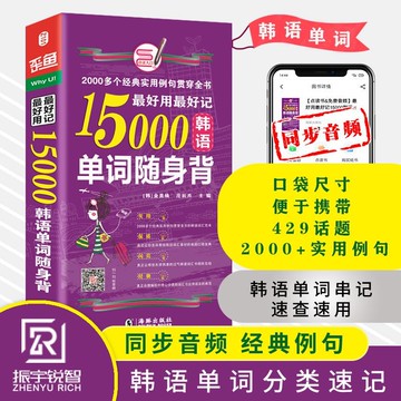 正版促销🔥好用好記15000韓語單詞隨身背-分類背單詞韓語詞彙速記大全