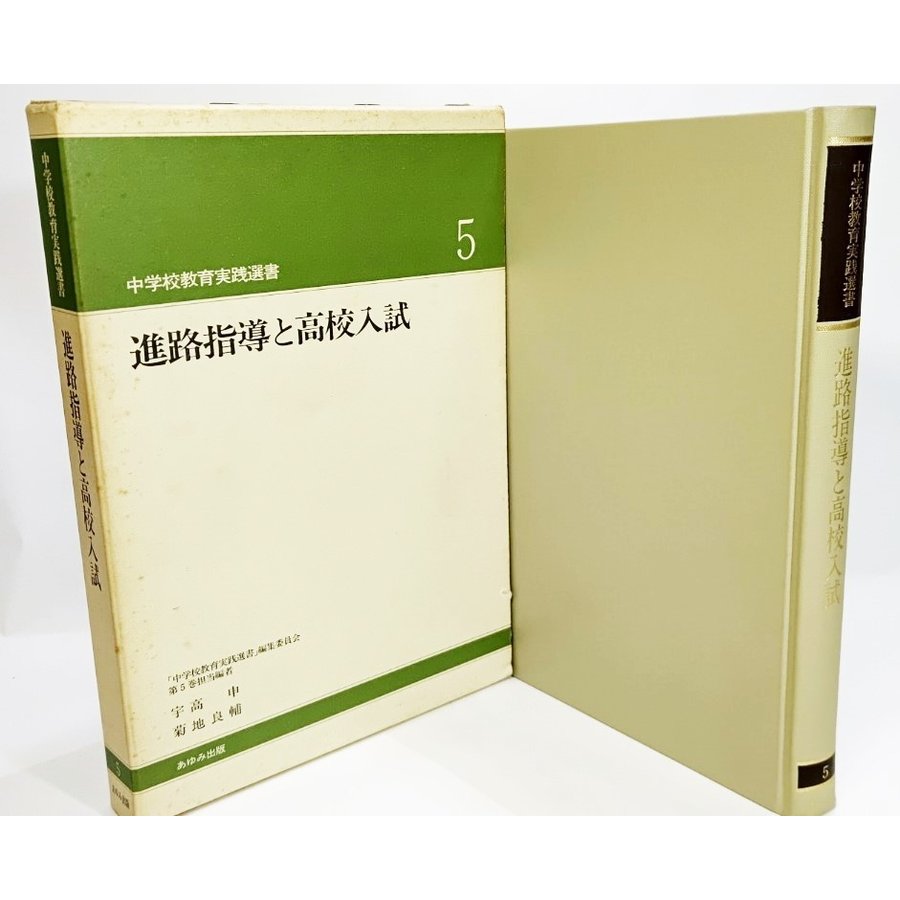 進路指導と高校入試（中学校教育実践選書5) 大槻健 編著 あゆみ出版