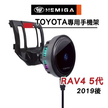 HEMIGA RAV4 手機架 2019~25 5代 5.5代 RAV4 豐田 TOYOTA 手機架