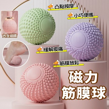隔日達 磁力筋膜球【80D硬度】瑜珈按摩球 足底按摩球 凸點按摩 筋膜放鬆球 瑜珈健身 顆粒球 肌肉放鬆 手部腰背滾動