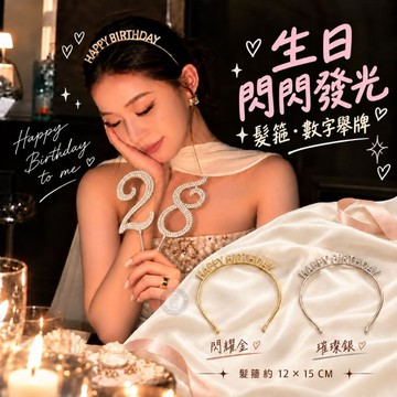 17buy✨〖台灣現貨〗閃鑽字母髮箍 生日數字插牌 HAPPY BIRTHDAY 生日髮箍 慶生派對 生日數字 生日道具