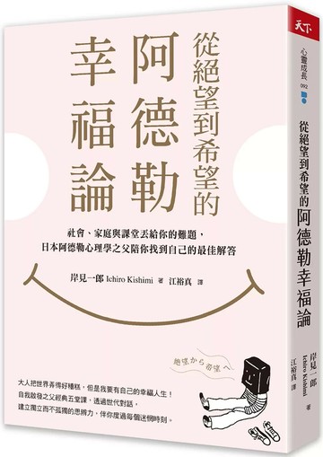 從絕望到希望的阿德勒幸福論：社會、家庭與課堂丟給你的難題，日本阿德勒心理學之父陪你找到自己的最佳解答 (1版) 岸見一郎 2022 天下雜誌