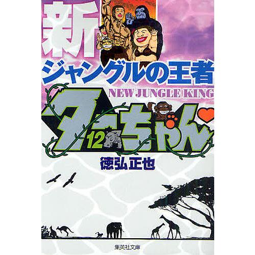 集英社 新ジャングルの王者ターちゃん 徳弘正也