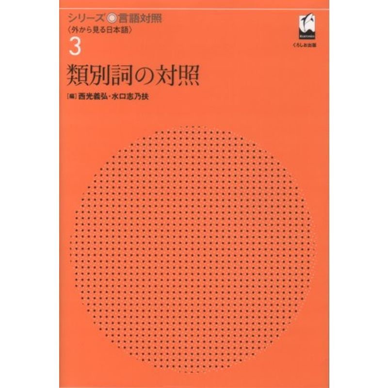 類別詞の対照 (シリーズ言語対照?外から見る日本語)