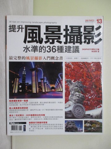 【書寶二手書T1／攝影_Y4F】提升風景攝影水準的36種建議_林家興