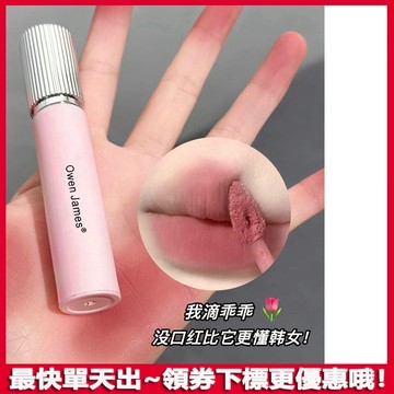 公主嫁到~小粉緞唇釉唇泥😍Owen james 粉鍛唇釉 啞光霧面唇釉 絲絨唇釉 不易掉色 偽素顏 顯白 口紅 唇釉