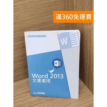 【雷根360免運】【送贈品】文書處理 WORD2013 #九成新【B-A506】