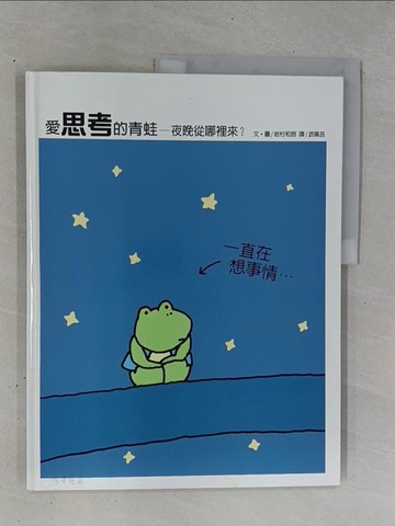 【書寶二手書T1／少年童書_ZC3】愛思考的青蛙-夜晚從哪裡來?_岩村和朗
