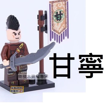 1108樂積木【當日出貨】第三方 甘寧 袋裝 積木 抽抽樂 三國 吳國 孫權 劉備 曹操 3314