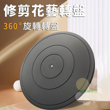 多功能旋轉盤【隔日到貨】轉盤 旋轉盤 展示盤 花藝轉盤 修剪轉盤 盆栽旋轉盤 多肉修剪工具 園藝工具 花盆轉盤