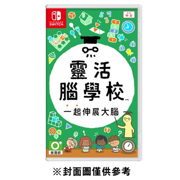 【NS】靈活腦學校 一起伸展大腦 《亞中版》