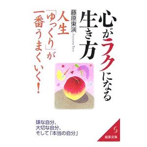 心がラクになる生き方／藤原東演 | LINEショッピング