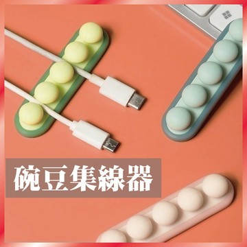 豌豆集線器 桌面理線器 充電線固定扣 收納整線 數據線卡扣