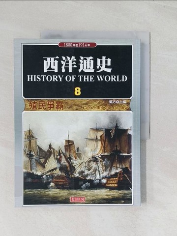 【書寶二手書T1／歷史_R59】西洋通史8-殖民爭霸_郭方
