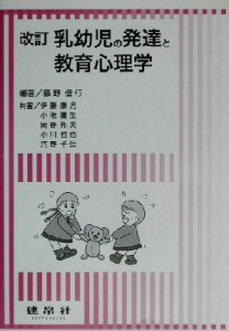  乳幼児の発達と教育心理学／藤野信行(著者),伊藤康児(著者),小池庸生(著者),岡野邦夫(著者),小川哲也(著者),河野千佳(著者)