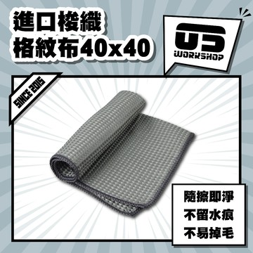 進口梭織格紋布40x40 玻璃布 洗車布 廚房抹布 洗車 螢幕擦拭布 玻璃抹布 清潔布 玻璃清潔 抹布【零伍工坊】