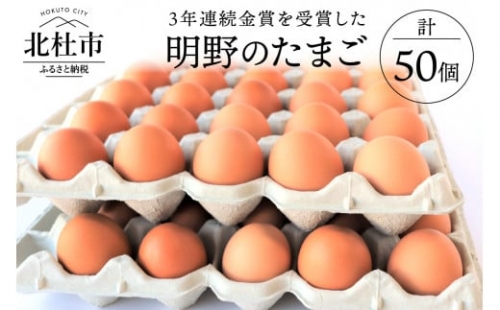 日照時間日本有数の環境で育てた金賞受賞の明野たまご50個入り