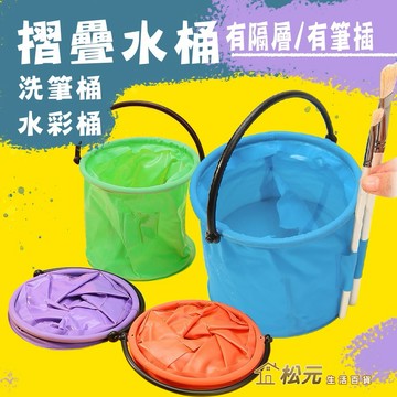 摺疊水桶【松元生活百貨】油畫 水彩 繪畫筆清洗桶 塑膠水桶 洗筆桶 美術用品 畫畫水桶 美術水桶 隨機出貨 隔層 筆插