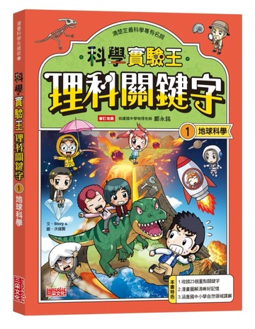 【實驗王特輯】科學實驗王理科關鍵字（1）：地球科學