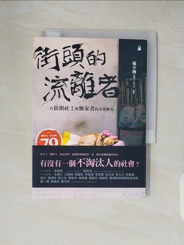 【書寶二手書T2／社會_XZX】街頭的流離者：一名街頭社工與無家者的交會微光_楊小豌