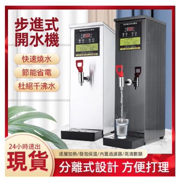 【台灣現貨】開水機奶茶店商用電熱步進式開水器餐廳熱水器飯店吧臺小型熱水機
