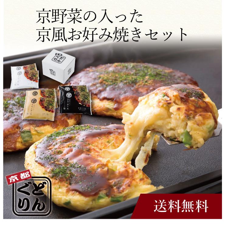 お取り寄せ 送料無料 内祝い 〔 「京都どんぐり」京野菜の入った京風お好み焼きセット（３種・計６枚） 〕 出産内祝い 新築内祝い 快気祝い 惣菜