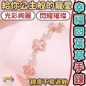 [幸福四葉草手鍊] 手鍊 手鏈 手鍊女 手鏈女 女生手鍊 手链 手練