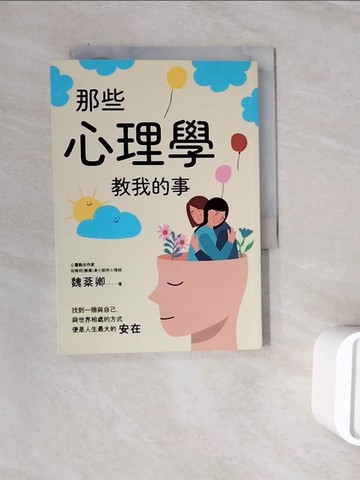 【書寶二手書T2／心理_WSS】那些心理學教我的事：一個心理師的快樂心法_魏棻卿