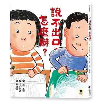 小熊_說不出口，怎麼辦？（收錄於日本小學二年級國語課本，建立【SEL社會情緒學習力】）