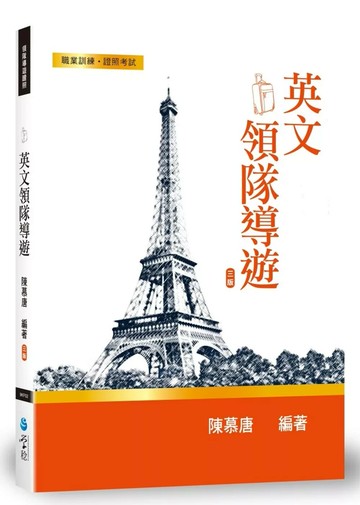 英文領隊導遊 (3版) 陳慕唐 2018 學稔
