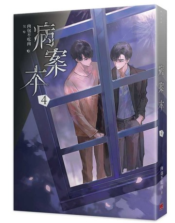 病案本（4）【二手書_良好】TAAZE讀冊生活