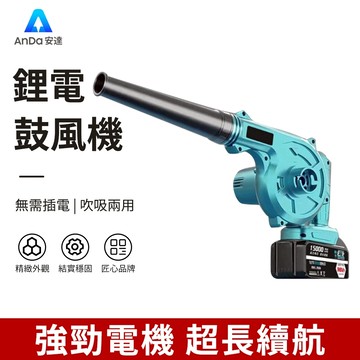 【AnDa 安達】鼓風機 吹吸噴三用 吹塵機 吹風機 送風機 充電式吹風機鋰電鼓風機 電動吹葉機 車載除塵器 吸塵器