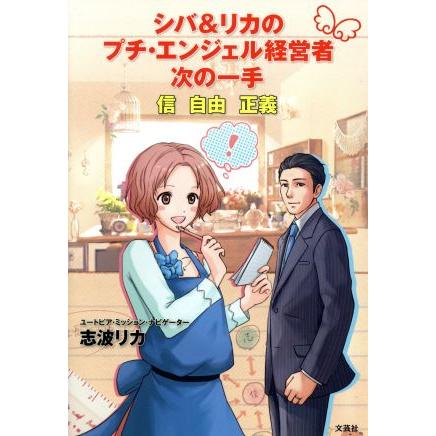 シバ＆リカのプチ・エンジェル経営者次の一手／志波リカ(著者)