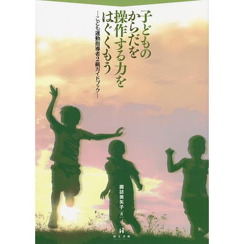 子どものからだを操作する力をはぐくもう こども運動指導者2級ガイドブック