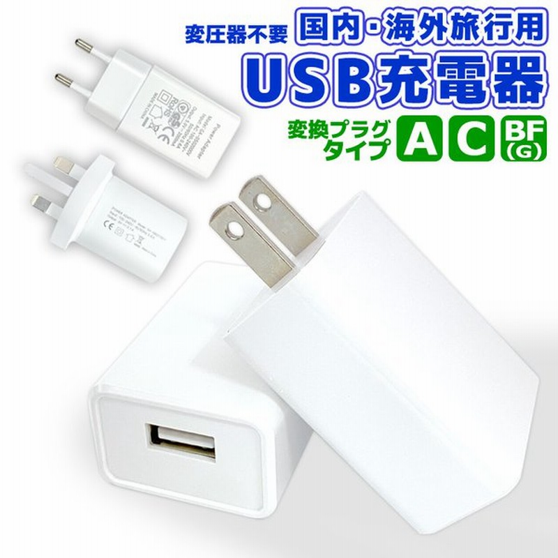 Usb充電器 変圧器不要 国内 海外旅行用 変換プラグ アダプタ 5v 2a 日本 海外仕様 スマートフォン充電 スマホ充電器 Iphone充電器 通販 Lineポイント最大get Lineショッピング