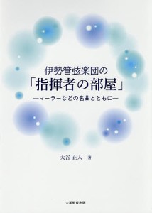 伊勢管弦楽団の「指揮者の部屋」 マーラーなどの名曲とともに 大谷正人