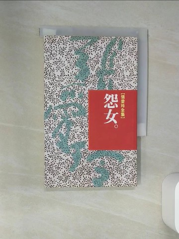 【書寶二手書T1／一般小說_VJE】怨女_張愛玲