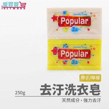 現貨 Popular肥皂250g 泡辣洗衣皂 泡辣去汙皂 Popular洗衣皂 印尼肥皂 印尼香皂 洗衣皂 去汙皂 肥皂