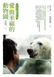 愛與幸福的動物園－來看旭山動物園奇蹟【二手書_良好】TAAZE讀冊生活