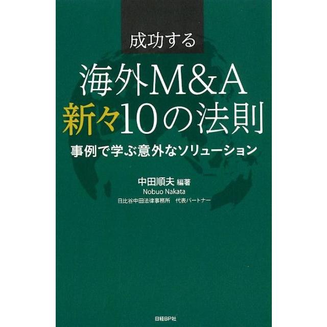 成功する海外M A新 10の法則 事例で学ぶ意外なソリューション